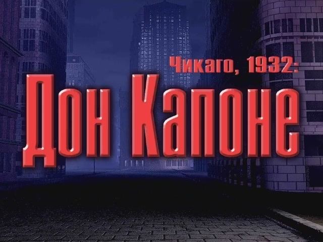 Чикаго,1932: Дон Капоне - Заставка (рус. Snowball Studios) смотреть онлайн