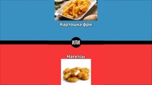 Что ты выберешь