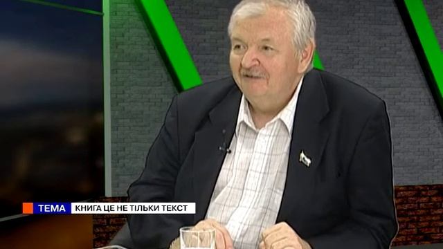 Час (09.10.18)  Олександр Макаров. Kнига - це не тільки текст