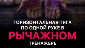 Горизонтальная тяга в рычажном тренажоре по 1 руке