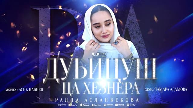 Раяна Асланбекова - Дуьйцуш ца хезнера (ПРЕМЬЕРА ХИТА 2023) ЧЕЧЕНСКАЯ ЛЕЗГИНКА ХИТ 2023 смотреть онлайн