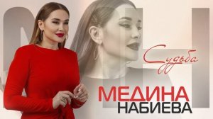Медина Набиева - Судьба Medina Nabieva - Destiny (Premier 2023)