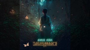 Заблудилася