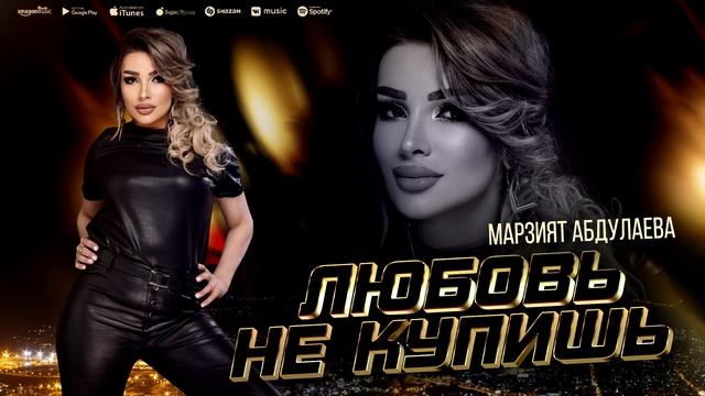 Марзият Абдулаева - Любовь не купишь (ПРЕМЬЕРА ХИТА 2023) смотреть онлайн