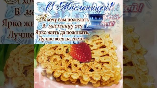 С Масленицей всех вас от Светланы Дубининой 11.03.24. смотреть онлайн