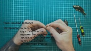 Карповый монтаж вертолет. Карпфишинг.
