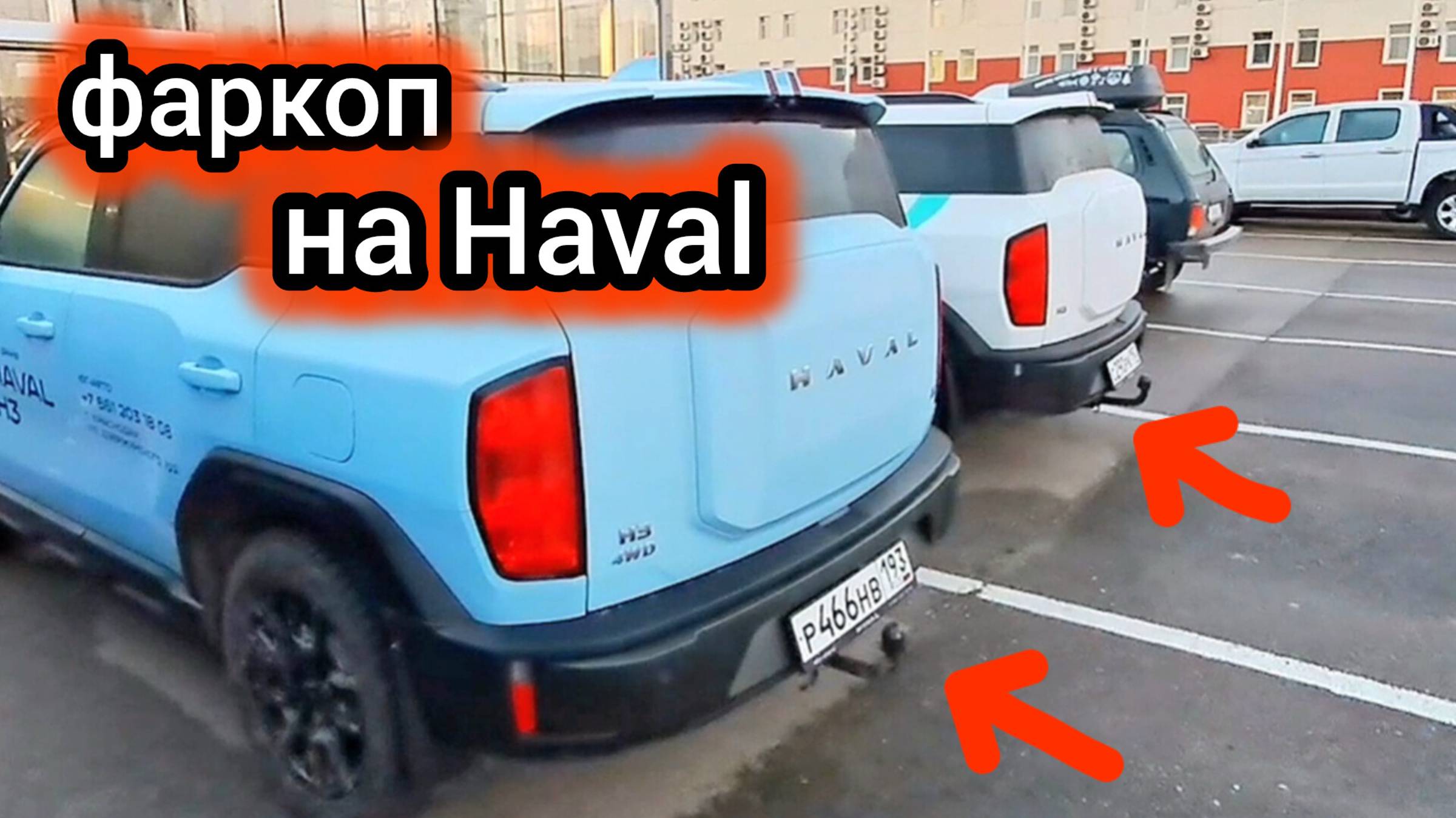 Показываю, на какие модели Haval можно установить фаркоп смотреть онлайн