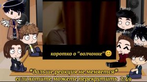реакция на "волчонок"🐺 и "сверхъестественное"💠 ~гача лайф~