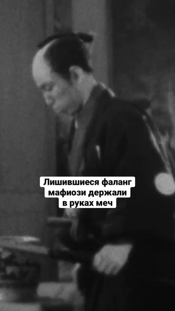 Ритуал юбицумэ: суровая традиция якудза  #япония #история #shorts смотреть онлайн