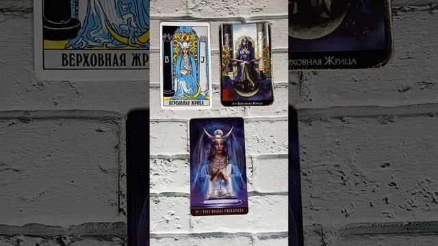 Таро за 5 минут. 2 старший аркан Верховная жрица, значение смотреть онлайн