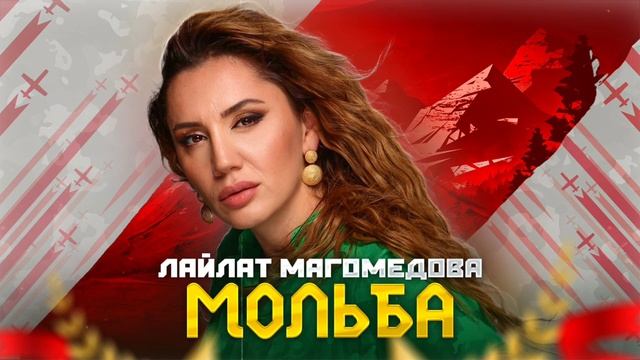 Лайлат Магомедова - Мольба (Премьера 2023) Laylat Magomedova - Prayer (Premier 2023) смотреть онлайн