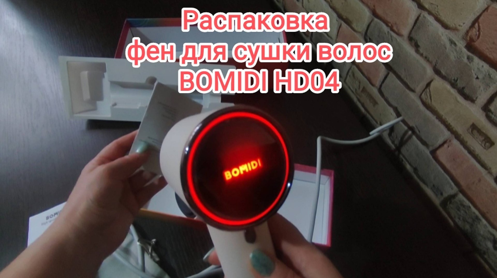 Фен BOMIDI HD04 для сушки волос смотреть онлайн