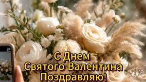 С Днем Всех Влюбленных - Любите друг друга
