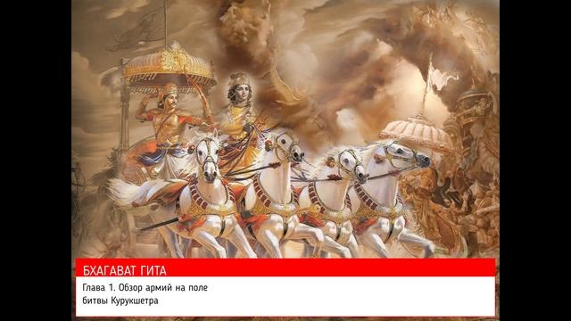 Бхагавад Гита как она есть. Глава 1. Обзор армий на поле битвы Курукшетра. смотреть онлайн
