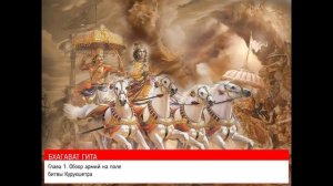 Бхагавад Гита как она есть. Глава 1. Обзор армий на поле битвы Курукшетра.