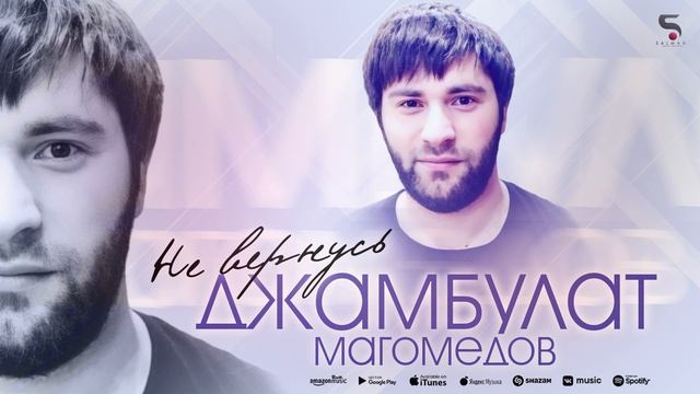 Джамбулат Магомедов - Не вернусь (Новинка 2022) смотреть онлайн