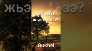 Сказка на адыгском языке. Хэт нэхъ жьэрыlэзэ?