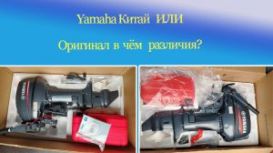 лодочный мотор Yamaha Япония и копия Китай сравнение