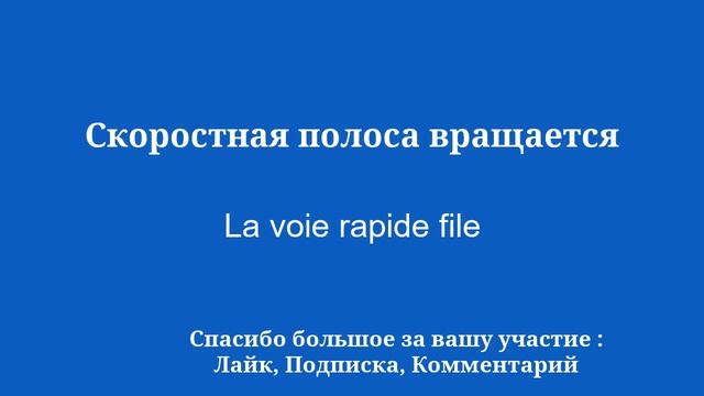Легко выучите французский язык всего за 8 минут смотреть онлайн