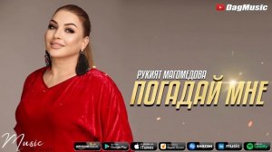 Рукият Магомедова - Погадай мне (Бомбовая песня)