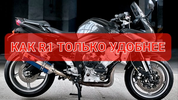 YAMAHA FZ1 FAZER - самый дружелюбный литр👍