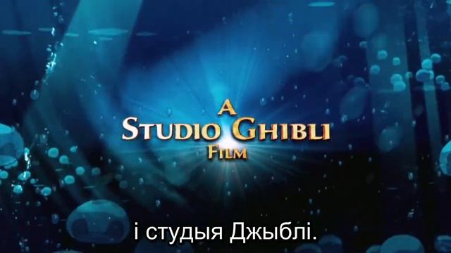 «Рыбка Поньё» па-беларуску з 21 чэрвеня!