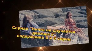 Ничто не случается дважды 2 СЕЗОН содержание с 1 по 8 (17-24) серию. Содержание и анонс серий