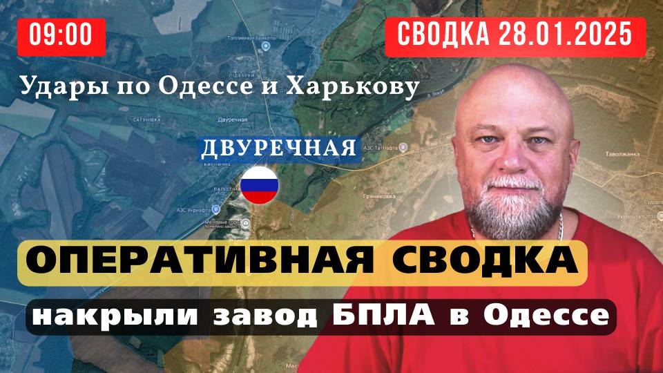 СВОДКА СВО 28.01.25 🔴В ОДЕССЕ УНИЧТОЖЕН АЭРОДРОМ ❗АРМИЯ РОССИИ ОСВОБОДИЛА ДВУРЕЧНУЮ🔴 смотреть онлайн