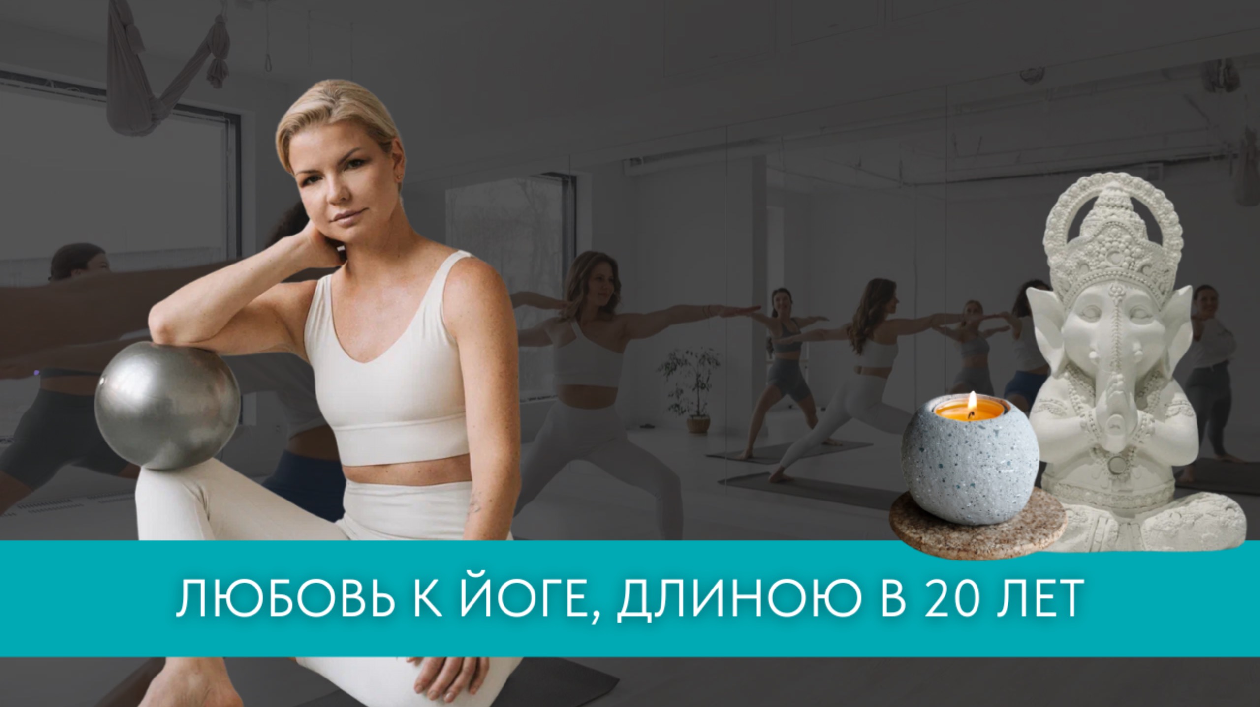 Секреты успешного преподавателя йоги. Интервью с Ольгой Митрофановой смотреть онлайн