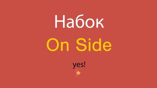 Набок по-английски