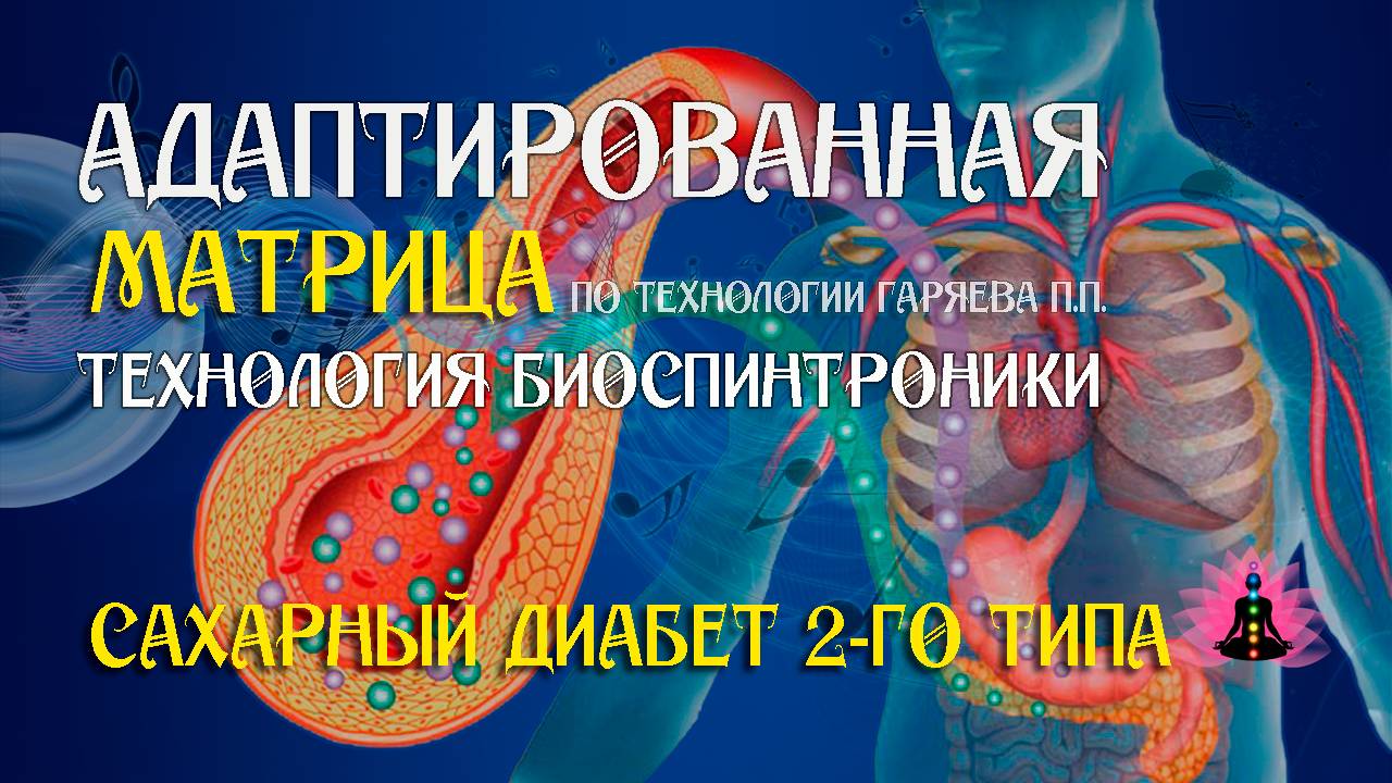 Сахарный диабет 2-го типа 🎶 программа матрица по технологии Гаряева П.П ☀️ SoftRadio.ru