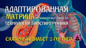 Сахарный диабет 2-го типа 🎶 программа матрица по технологии Гаряева П.П ☀️ SoftRadio.ru