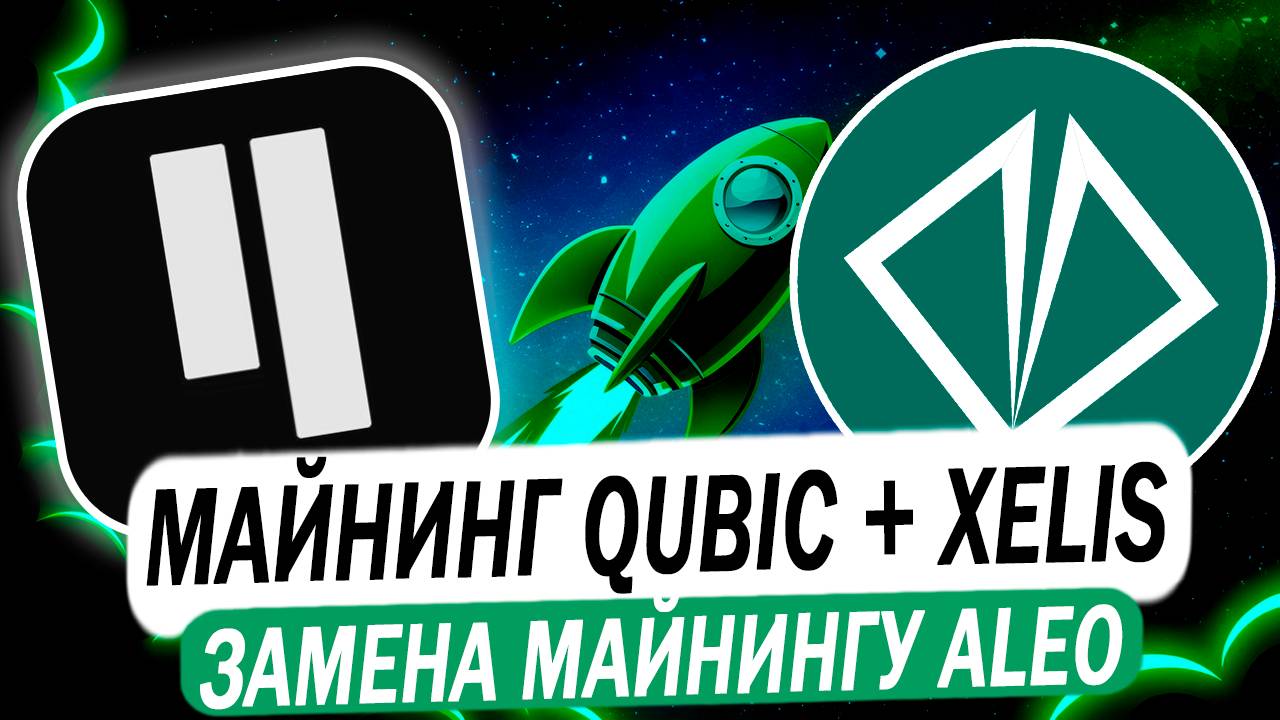 📌 Майнинг Qubic + XEL на Hive OS. XELIS Альтернатива майнингу ALEO смотреть онлайн
