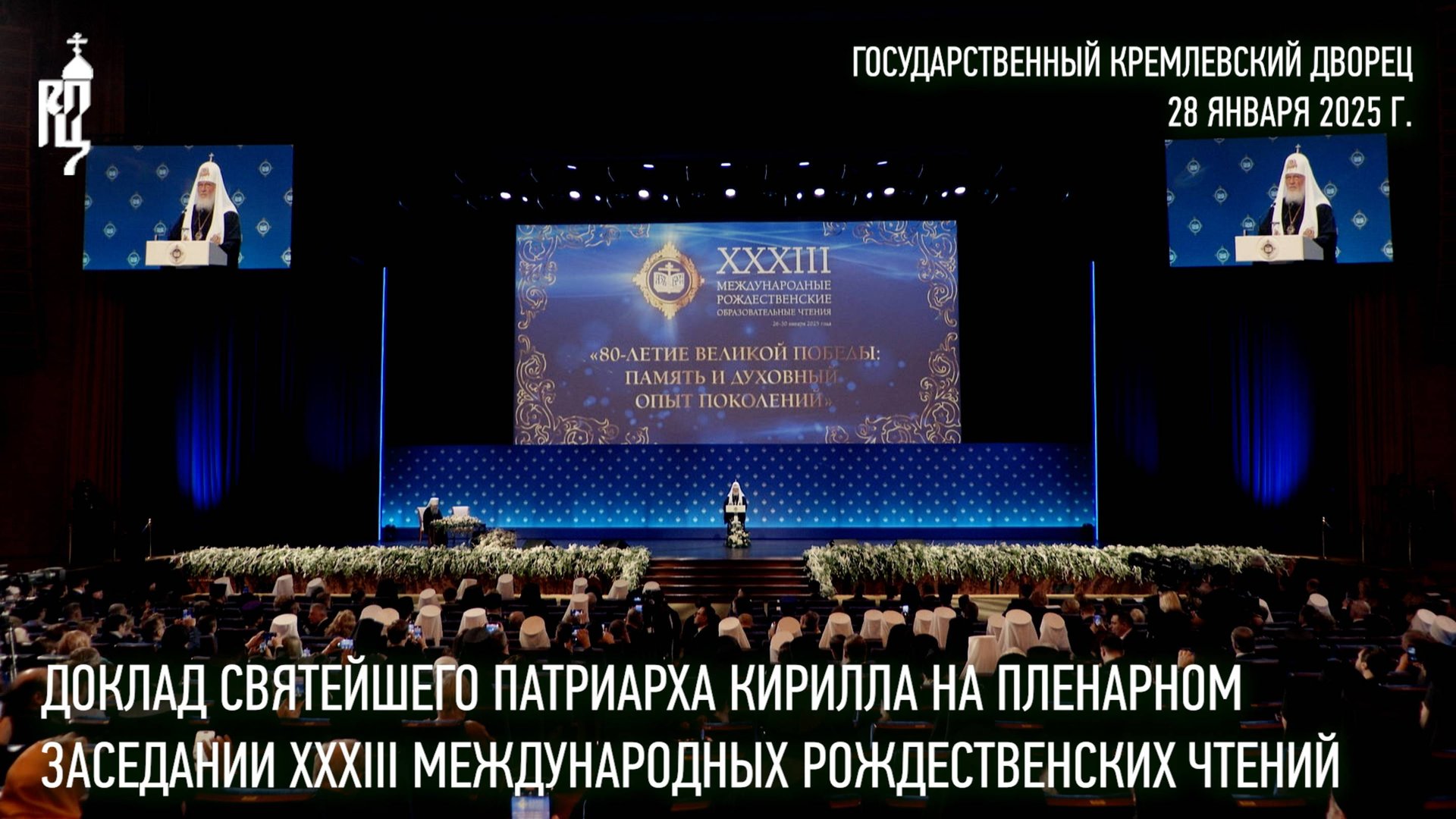 Доклад Святейшего Патриарха Кирилла на пленарном заседании XXХIII Рождественских чтений смотреть онлайн