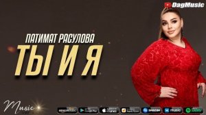 Патимат Расулова - Ты и я (ХИТ)