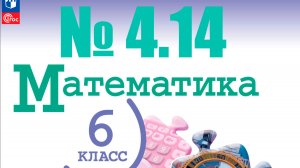 математика 6 класс номер 4.14