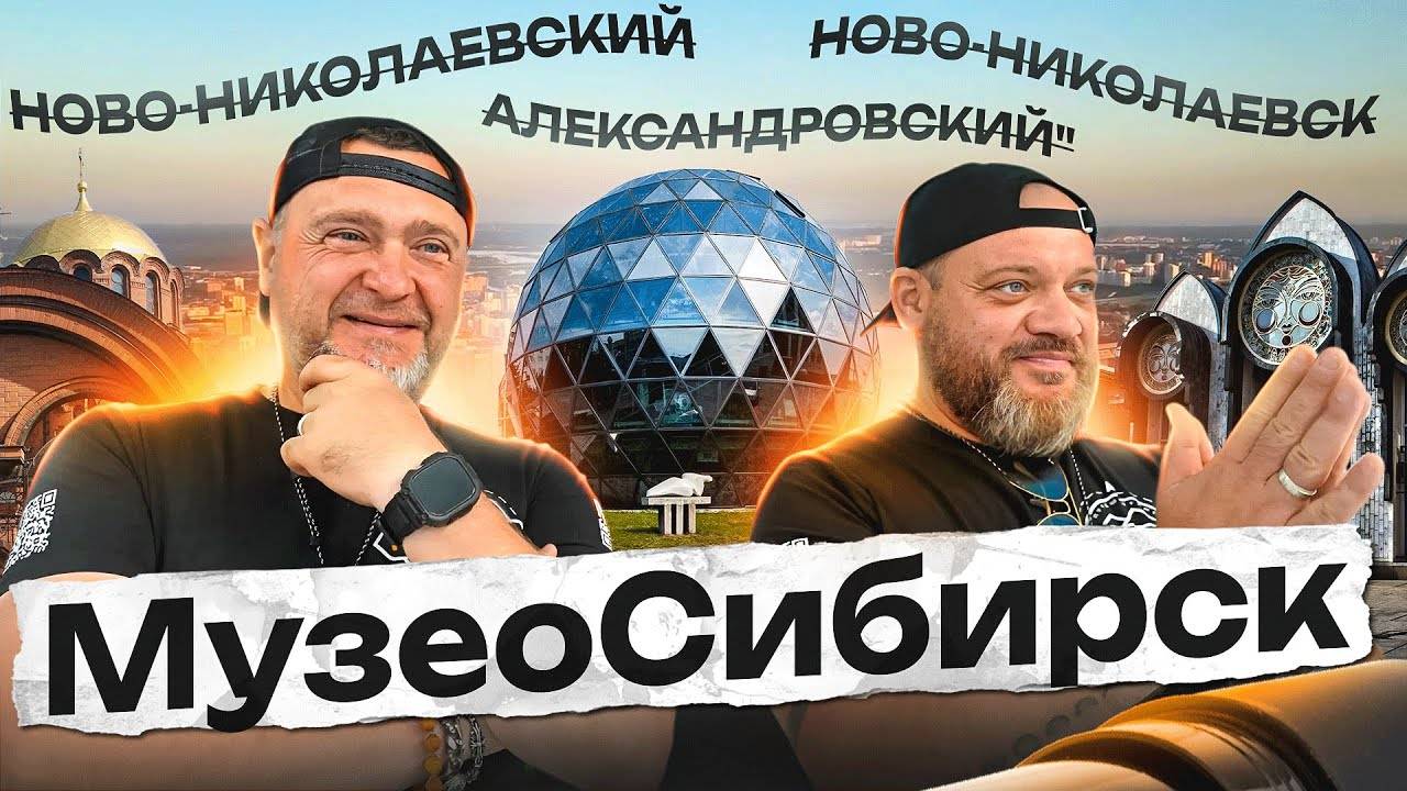 Новосибирск. Тур по музеям смотреть онлайн
