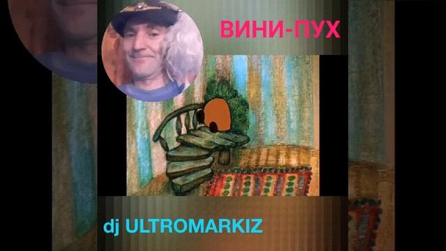 Винни-Пух _микс_dj ULTROMARKIZ