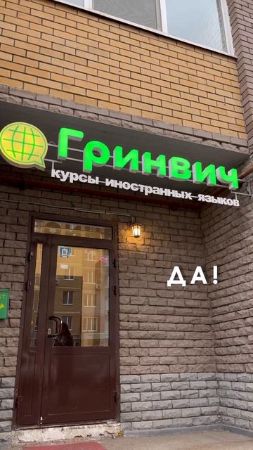 Английский и немецкий для детей и взрослых в Казани и онлайн - Курсы иностранного языка Гринвич смотреть онлайн