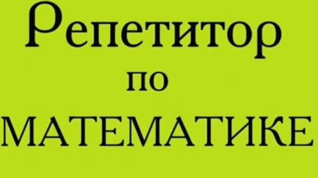Репетитор по математике (алгебра и геометрия) в Нижнем Новгороде смотреть онлайн