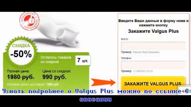 Valgus Pro Plus от косточки на большом пальце ноги Коректор Вальгус Плюс Купить,отзывы,цена смотреть онлайн