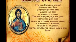 Молитва Отче Наш полностью на русском языке