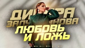Динара Залумханова - Любовь и ложь (ПРЕМЬЕРА 2023)