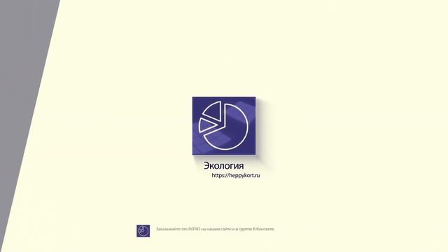 INTRO с Вашим Логотипом. "ЭКОЛОГИЯ". смотреть онлайн