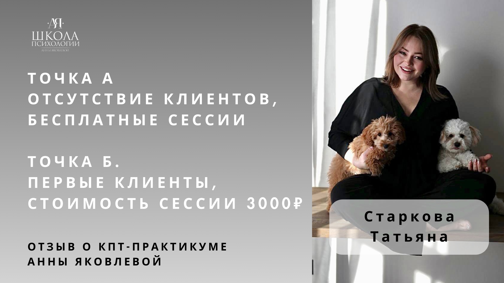 Отзыв о КПТ-практикуме Анны Яковлевой. Старкова Татьяна: от бесплатных сессии к 3000₽/час смотреть онлайн