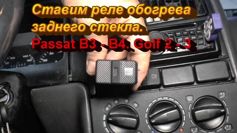 Ставим реле на обогрев заднего стекла Passat III - IV, Golf II - III. Август 2023. смотреть онлайн
