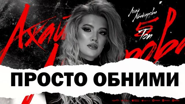 ТОП 5 АЖАЙ АБАКАРОВА (TOP 5) @ajayabakarova смотреть онлайн