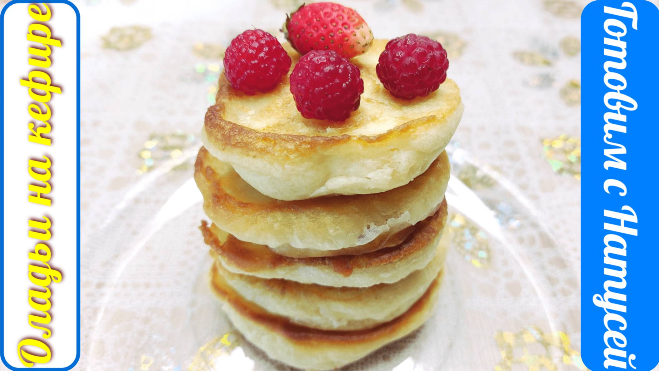 Оладьи на кефире. Пышные!!! Рецепт пышных оладий на кефире с содой! смотреть онлайн