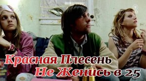 Красная Плесень  Не женись в 25