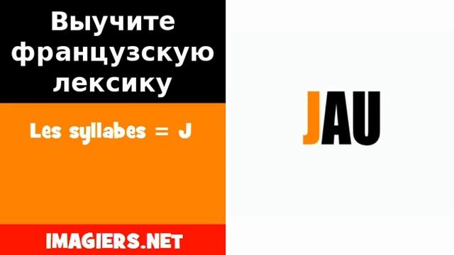 Курсы французского языка = Les Syllabes = J